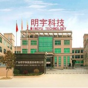 廣東明宇科技股份有限公司